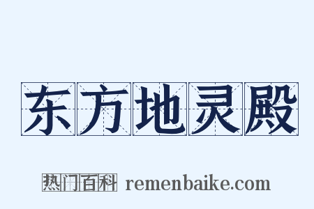 东方地灵殿是什么意思的图片